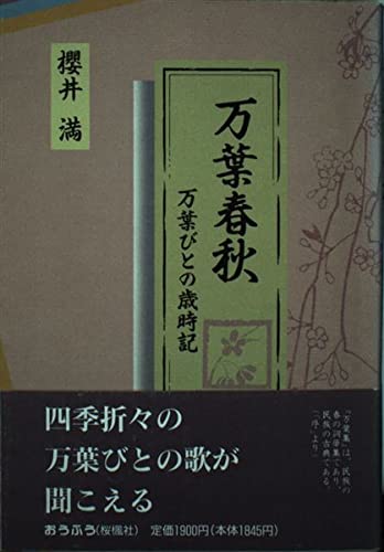 万葉集の民俗学的研究　櫻井満著　平成7年　おうふう桜楓社　定価15,000円 Amazon.co.jp: 桜井 満: 本、バイオグラフィー、最新アップデート
